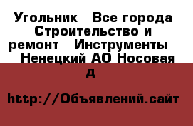 Угольник - Все города Строительство и ремонт » Инструменты   . Ненецкий АО,Носовая д.